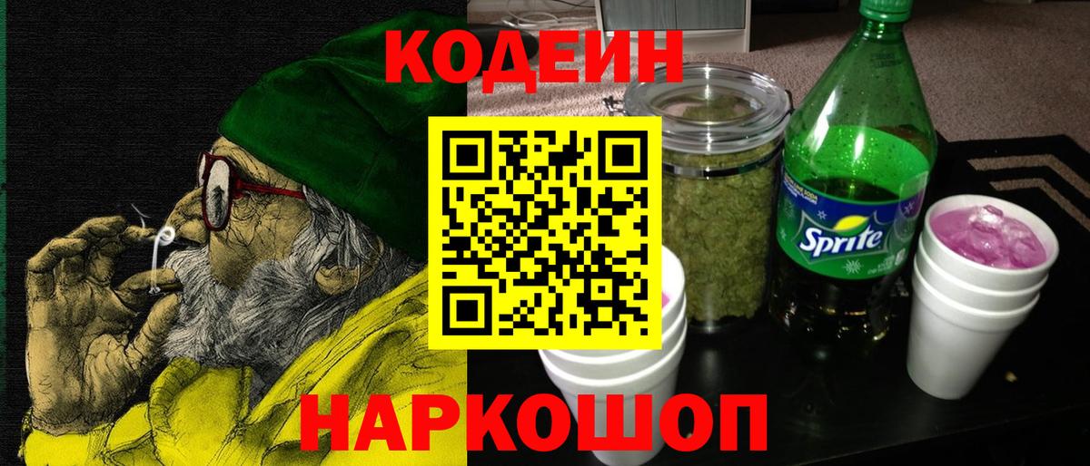 Codein напиток Lean (лин) Саяногорск