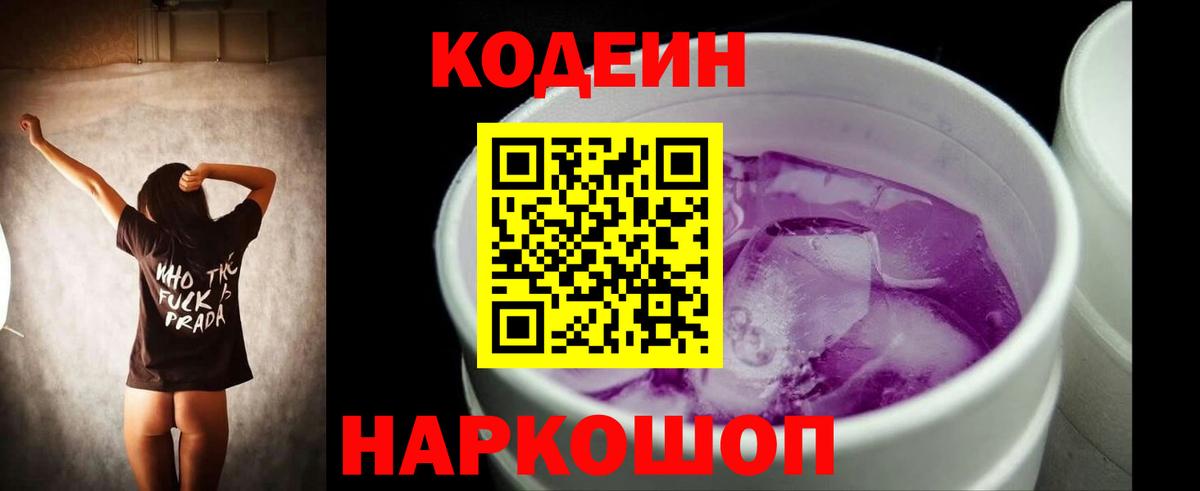 Саяногорск  Кодеин Purple Drank  Кодеиновый сироп Lean напиток Lean (лин)  Вход с VPN 